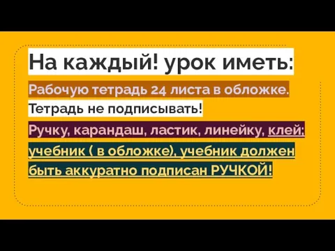 На каждый! урок иметь: Рабочую тетрадь 24 листа в обложке.