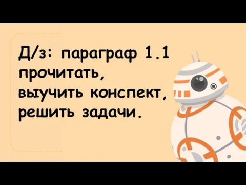 Д/з: параграф 1.1 прочитать, выучить конспект, решить задачи.