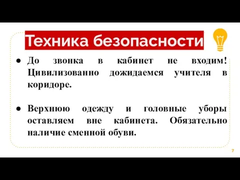 Техника безопасности До звонка в кабинет не входим! Цивилизованно дожидаемся