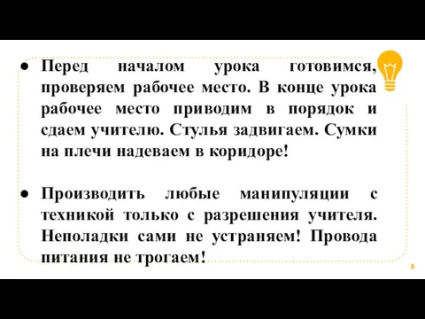 Перед началом урока готовимся, проверяем рабочее место. В конце урока