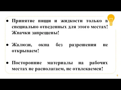 Принятие пищи и жидкости только в специально отведенных для этого