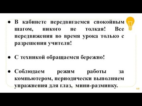 В кабинете передвигаемся спокойным шагом, никого не толкая! Все передвижения