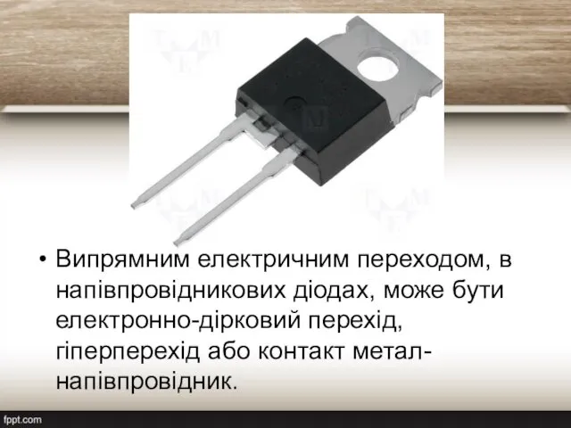 Випрямним електричним переходом, в напівпровідникових діодах, може бути електронно-дірковий перехід, гіперперехід або контакт метал-напівпровідник.