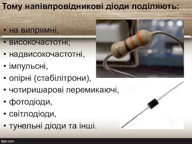 Тому напівпровідникові діоди поділяють: на випрямні, високочастотні; надвисокочастотні, імпульсні, опірні