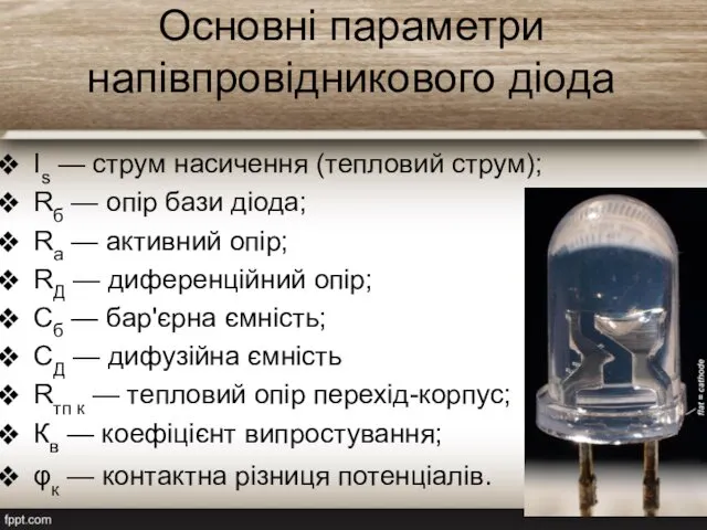 Основні параметри напівпровідникового діода Is — струм насичення (тепловий струм);