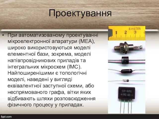 Проектування При автоматизованому проектуванні мікроелектронної апаратури (МЕА), широко використовуються моделі