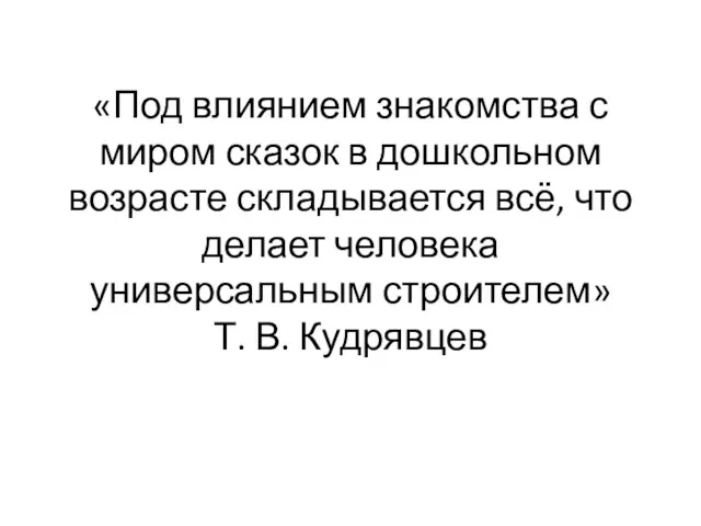 «Под влиянием знакомства с миром сказок в дошкольном возрасте складывается