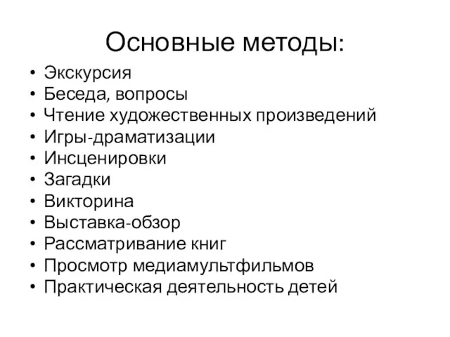 Основные методы: Экскурсия Беседа, вопросы Чтение художественных произведений Игры-драматизации Инсценировки Загадки Викторина Выставка-обзор