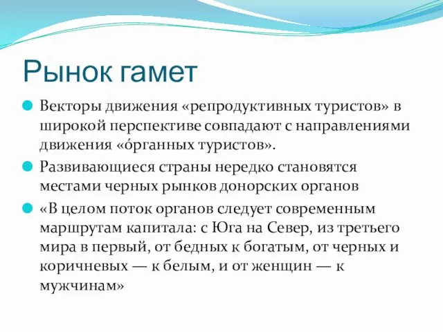 Рынок гамет Векторы движения «репродуктивных туристов» в широкой перспективе совпадают