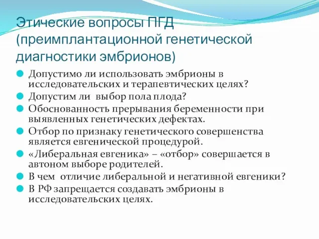 Этические вопросы ПГД (преимплантационной генетической диагностики эмбрионов) Допустимо ли использовать