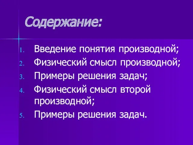 Содержание: Введение понятия производной; Физический смысл производной; Примеры решения задач;