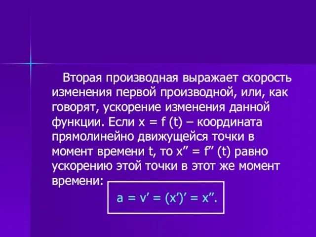 Вторая производная выражает скорость изменения первой производной, или, как говорят,