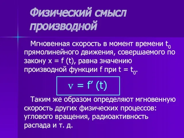 Физический смысл производной Мгновенная скорость в момент времени t0 прямолинейного