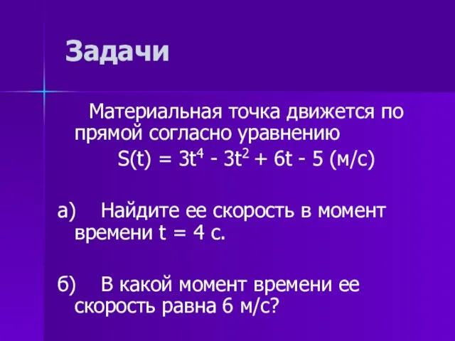 Задачи Материальная точка движется по прямой согласно уравнению S(t) =