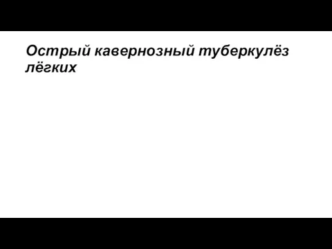 Острый кавернозный туберкулёз лёгких