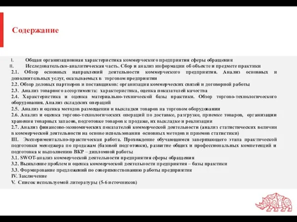 Содержание Общая организационная характеристика коммерческого предприятия сферы обращения Исследовательско-аналитическая часть.