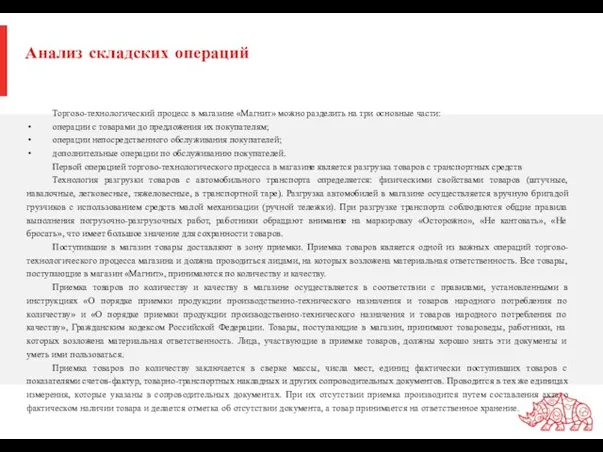 Анализ складских операций Торгово-технологический процесс в магазине «Магнит» можно разделить