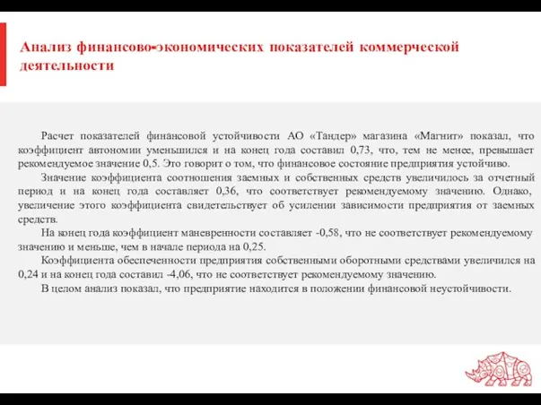 Анализ финансово-экономических показателей коммерческой деятельности Расчет показателей финансовой устойчивости АО