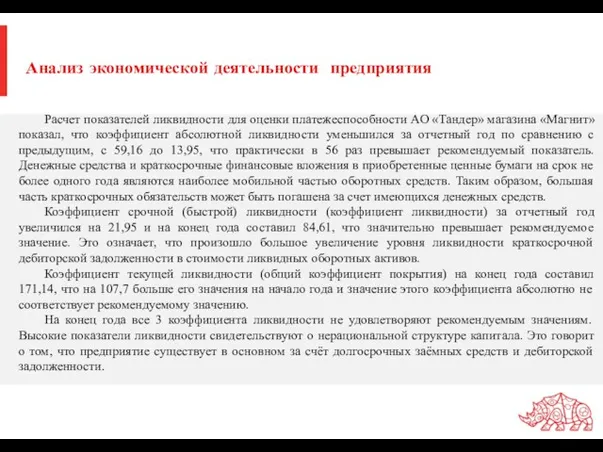 Анализ экономической деятельности предприятия Расчет показателей ликвидности для оценки платежеспособности