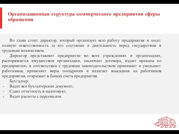 Организационная структура коммерческого предприятия сферы обращения Во главе стоит директор,