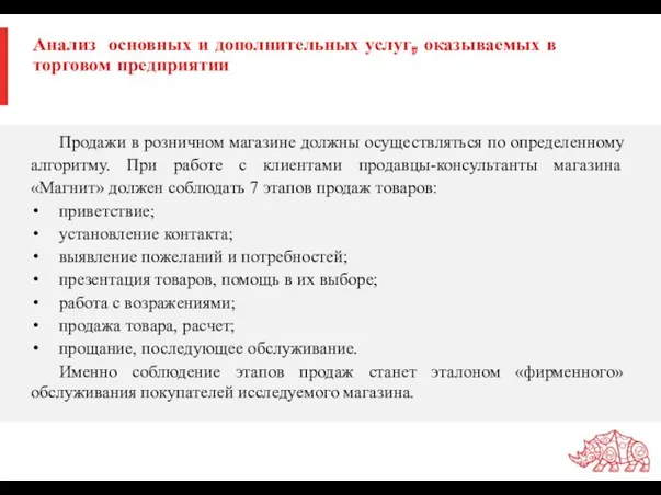 Анализ основных и дополнительных услуг, оказываемых в торговом предприятии Продажи