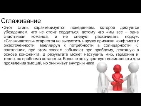 Сглаживание Этот стиль характеризуется поведением, которое диктуется убеждением, что не