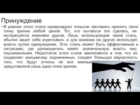 Принуждение В рамках этого стиля превалируют попытки заставить принять свою