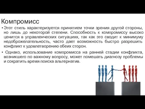 Компромисс Этот стиль характеризуется принятием точки зрения другой стороны, но