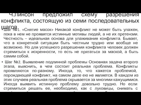 Ч.Линсон предложил схему разрешения конфликта, состоящую из семи последовательных шагов