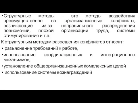 Структурные методы – это методы воздействия преимущественно на организационные конфликты,