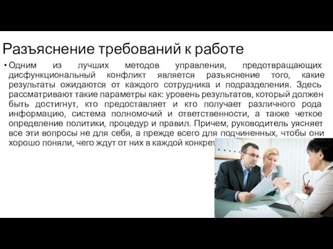 Разъяснение требований к работе Одним из лучших методов управления, предотвращающих