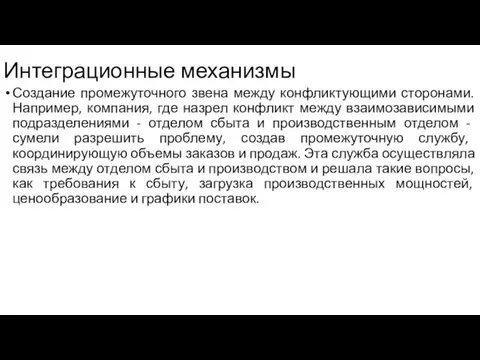 Интеграционные механизмы Создание промежуточного звена между конфликтующими сторонами. Например, компания,