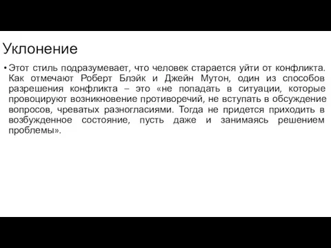 Уклонение Этот стиль подразумевает, что человек старается уйти от конфликта.