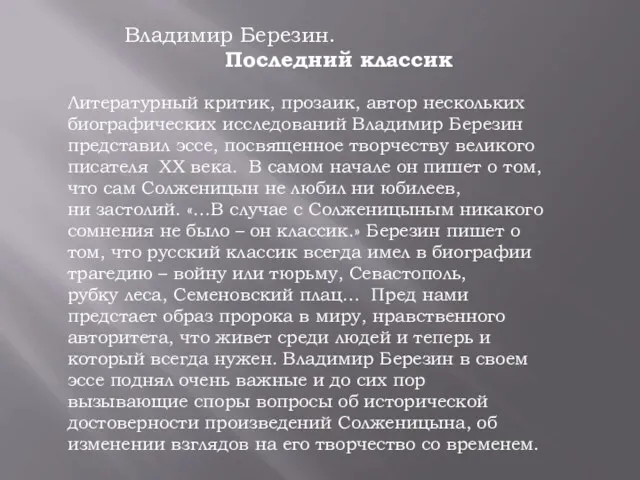 Владимир Березин. Последний классик Литературный критик, прозаик, автор нескольких биографических