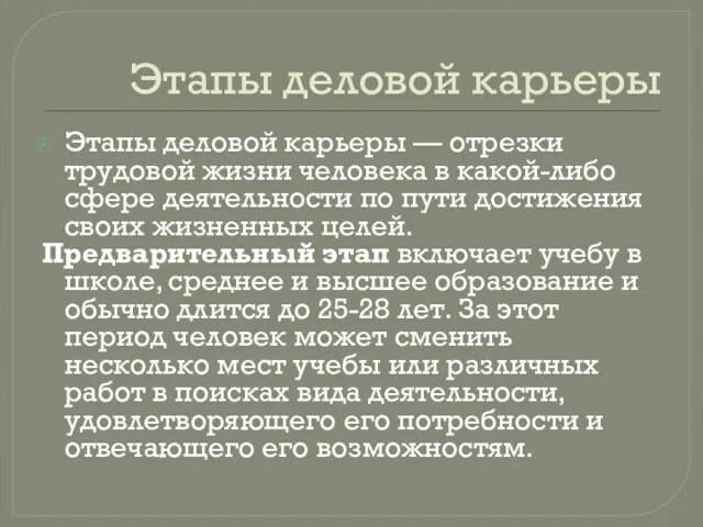 Этапы деловой карьеры Этапы деловой карьеры — отрезки трудовой жизни человека в какой-либо