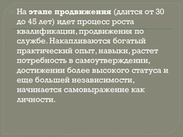 На этапе продвижения (длится от 30 до 45 лет) идет процесс роста квалификации,