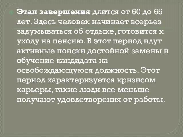 Этап завершения длится от 60 до 65 лет. Здесь человек начинает всерьез задумываться