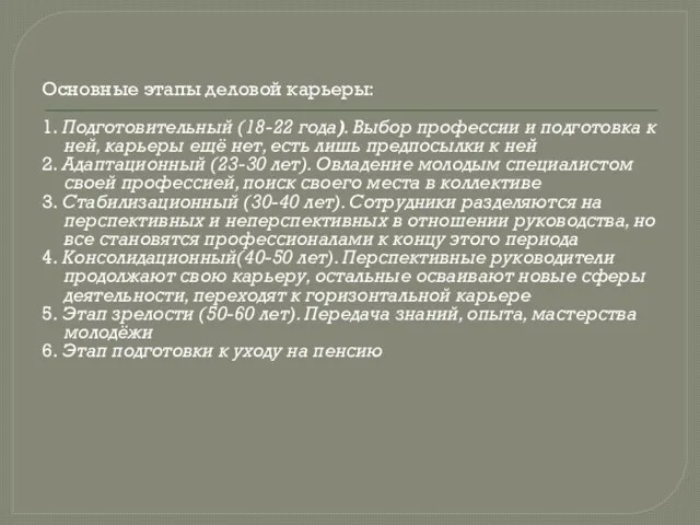 Основные этапы деловой карьеры: 1. Подготовительный (18-22 года). Выбор профессии и подготовка к