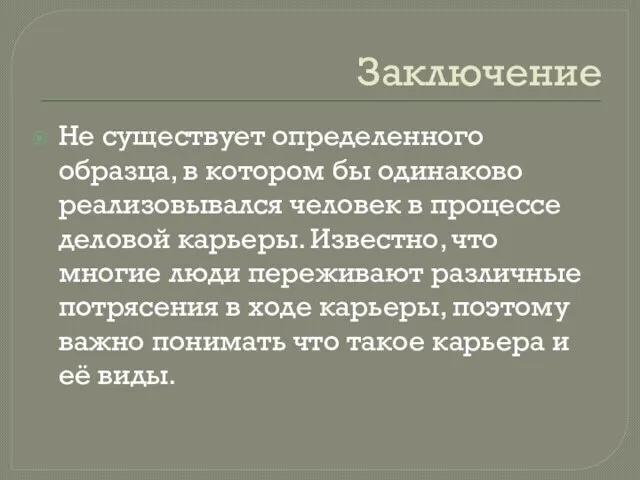 Заключение Не существует определенного образца, в котором бы одинаково реализовывался человек в процессе