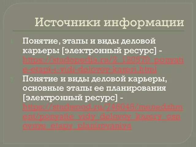 Источники информации Понятие, этапы и виды деловой карьеры [электронный ресурс] - https://studopedia.ru/2_120570_ponyatie-etapi-i-vidi-delovoy-kareri.html Понятие