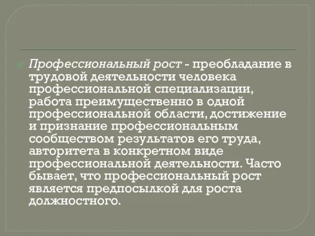 Профессиональный рост - преобладание в трудовой деятельности человека профессиональной специализации, работа преимущественно в