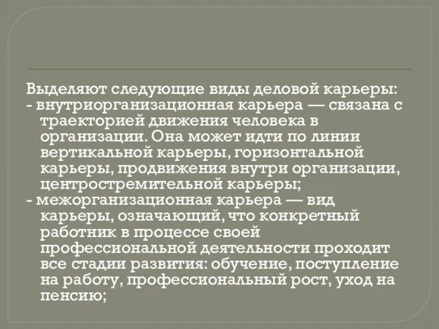 Выделяют следующие виды деловой карьеры: - внутриорганизационная карьера — связана с траекторией движения