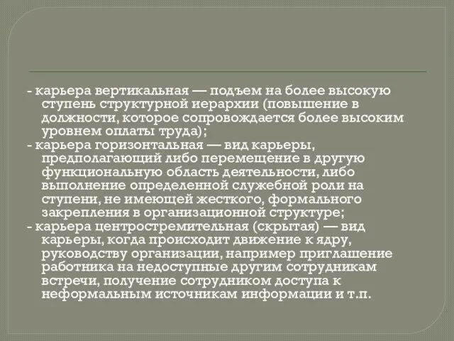 - карьера вертикальная — подъем на более высокую ступень структурной иерархии (повышение в