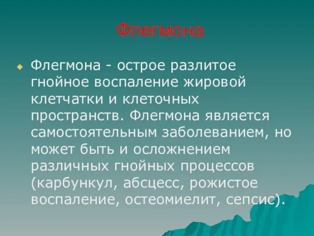 Флегмона Флегмона - острое разлитое гнойное воспаление жировой клетчатки и клеточных пространств. Флегмона