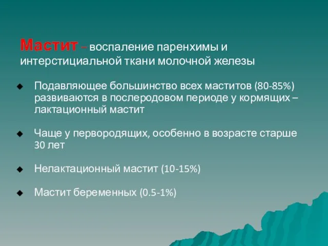 Мастит – воспаление паренхимы и интерстициальной ткани молочной железы Подавляющее большинство всех маститов