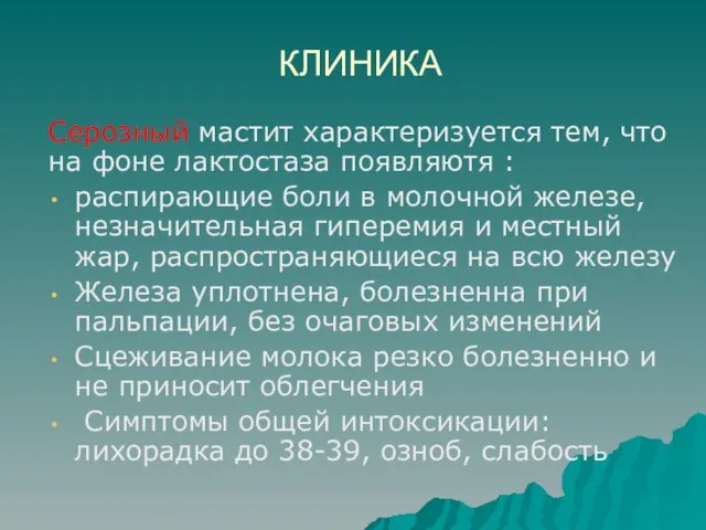 КЛИНИКА Серозный мастит характеризуется тем, что на фоне лактостаза появляютя : распирающие боли