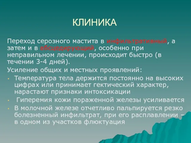 КЛИНИКА Переход серозного мастита в инфильтративный, а затем и в абсцедирующий, особенно при