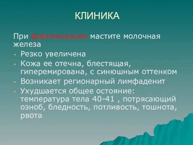 КЛИНИКА При флегмонозном мастите молочная железа Резко увеличена Кожа ее отечна, блестящая, гиперемирована,