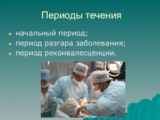 Периоды течения начальный период; период разгара заболевания; период реконвалесценции.