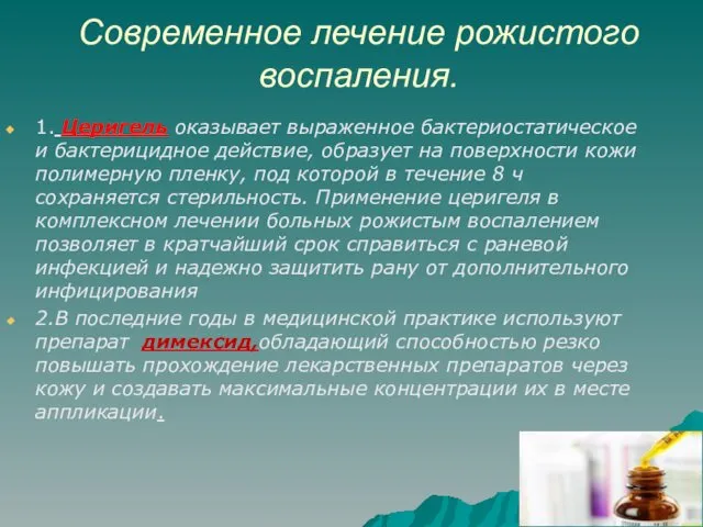 Современное лечение рожистого воспаления. 1. Церигель оказывает выраженное бактериостатическое и бактерицидное действие, образует